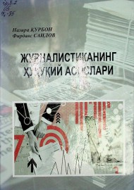 ЖУРНАЛИСТИКАНИНГ  ХУҚУҚИЙ АСОСЛАРИ