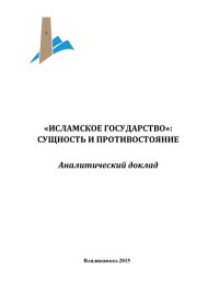 «ИСЛАМСКОЕ ГОСУДАРСТВО»: СУЩНОСТЬ И  ПРОТИВОСТОЯНИЕ