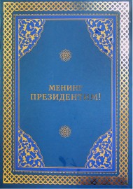 Менинг Президентим