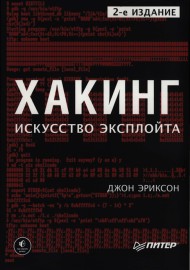 Хакинг: искусство эксплойта. 2-е изд.
