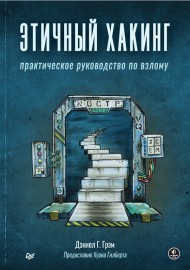 Этичный хакинг. Практическое руководство по взлому.