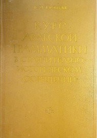 Курс арабской грамматики в сравнительно-историческом освещении