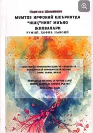 МУМТОЗ ИРФОНИЙ ШЕЪРИЯТДА  “ИШҚ”НИНГ МАЪНО  ЖИЛВАЛАРИ  РУМИЙ. ҲОФИЗ. НАВОИЙ  Монография