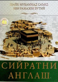 Сийратни англаш