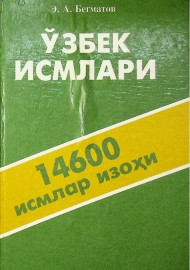 Ўзбек исмлари