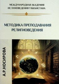 Методика преподавания религиоведения