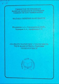 "Халқаро маркетинг стратегияси" ўқув фани бўйича ўқитиш технологияси