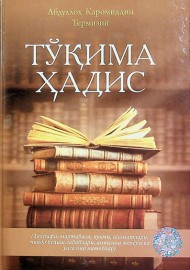 Тўқима ҳадис