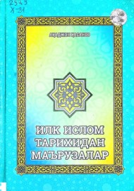 Илк ислом тарихидан маърузалар