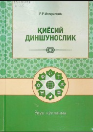 Қиёсий диншунослик