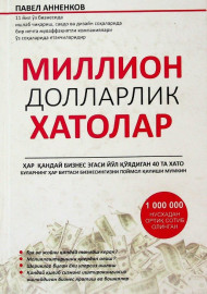 Миллион долларлик хатолар