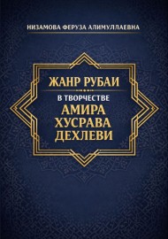 ЖАНР РУБАИ В ТВОРЧЕСТВЕ АМИРА  ХУСРАВА ДЕХЛЕВИ