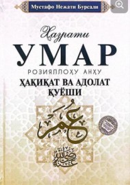 Ҳазрати Умар Розияллоҳу Анҳу. Ҳақиқат ва адолат қуёши