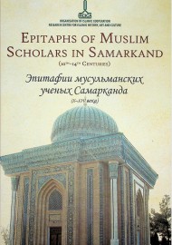 Epitaphs of Muslim scholars in Samarkand(10-14 centuries)