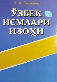 Ўзбек исмлари изоҳи