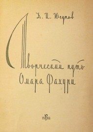 Творческий путь Омара Фахури