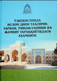 Ўзбекистонда ислом дини таълими: тарихи, ривожланиши ва жамият тараққиётидаги аҳамияти