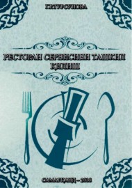 Ресторан сервисини ташкил қилиш