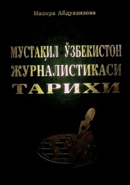 Мустақил Ўзбекистон Журналистикаси тарихи