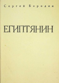 Египтянин