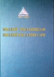 Миллий тиклаништан миллий юксалиш сари