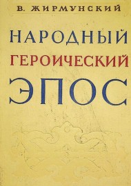 Народный героический эпос