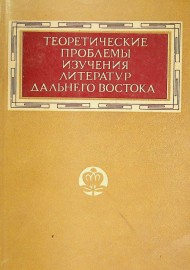 Теоретические проблемы изучения литератур дальнего Востока