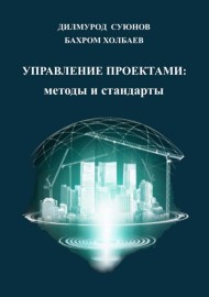 Управления проектами: методы и стандарты