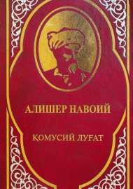 Алишер Навоий қомусий луғат