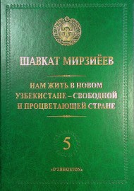 Нам жить в новом Узбекистане - свободной и процветающей стране 5