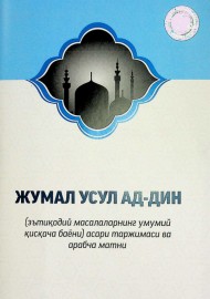 Жумал усул ад-дин (эътиқодий масалаларнинг умумий қисқача баёни) асари таржимаси ва арабча матни
