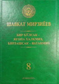 Бир бўлсак-ягона халқмиз, бирлашсак-Ватанмиз 8 жилд