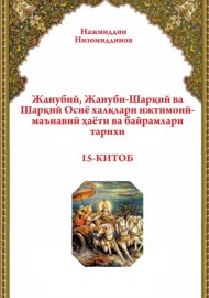 Жанубий, Жануби-Шарқий ва Шарқий Осиё халқлари ижтимоий - маънавий ҳаёти ва байрамлари тарихи 15 китоб