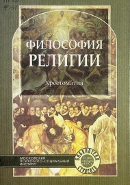 Философия религии