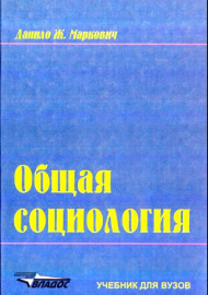 Общая социология
