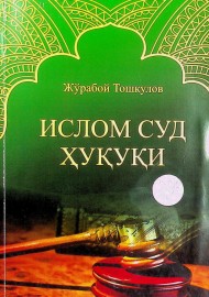 Ислом суд ҳуқуқи