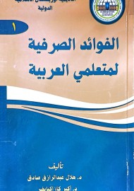 Араб тилини ўрганувчилар учун сарф