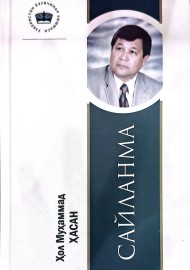 Сайланма.  Элим, тилим, давлатим.