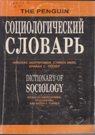 Социологический словарь