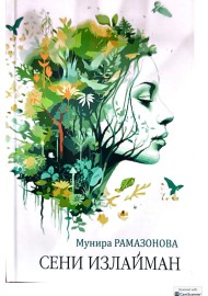 Сени излайман
