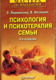 Психология и психотерапия семьи