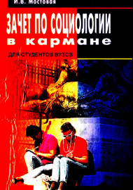 Зачет по социологии в кармане