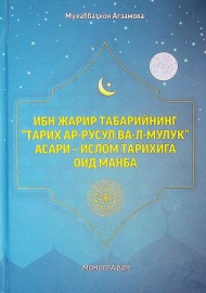 Ибн Жарир Табарийнинг "Тарих ар-русул ва -л-мулук" асари -ислом тарихига оид манба