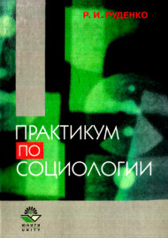 Практикум по социолоии