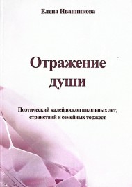Отражение души