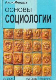 Основы социологии