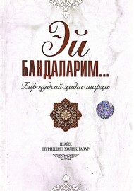Эй бандаларим...