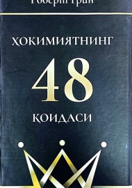 Ҳокимиятнинг 48 қоидаси