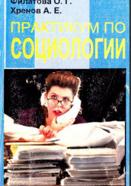Практикум по социологии