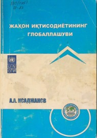 Жаҳон иқтисодиётининг глобаллашуви